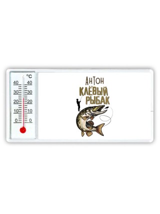 Антон клёвый рыбак