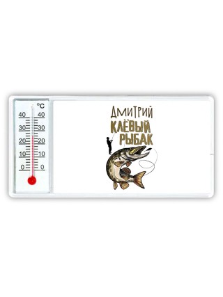 Дмитрий клёвый рыбак