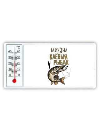 Михаил клёвый рыбак