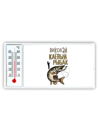 Николай клёвый рыбак