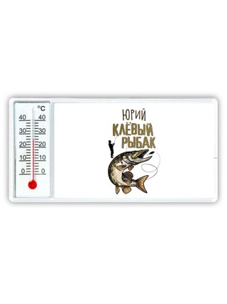 Юрий клёвый рыбак
