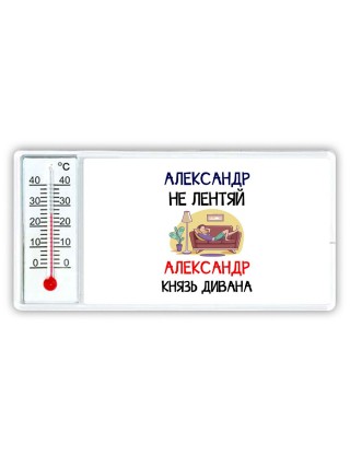 Александр не лентяй Александр князь дивана