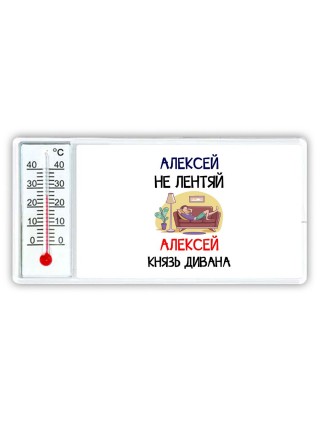 Алексей не лентяй Алексей князь дивана