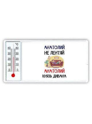 Анатолий не лентяй Анатолий князь дивана