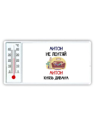 Антон не лентяй Антон князь дивана