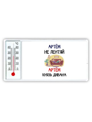 Артём не лентяй Артём князь дивана