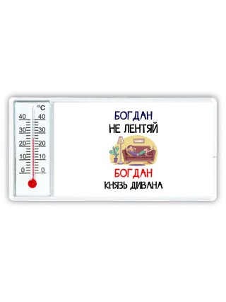 Богдан не лентяй Богдан князь дивана