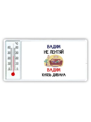 Вадим не лентяй Вадим князь дивана