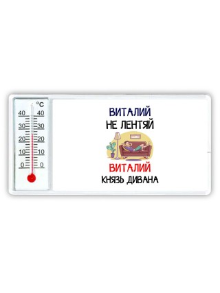 Виталий не лентяй Виталий князь дивана