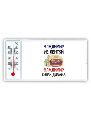 Владимир не лентяй Владимир князь дивана