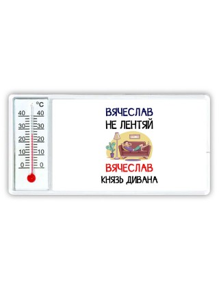 Вячеслав не лентяй Вячеслав князь дивана