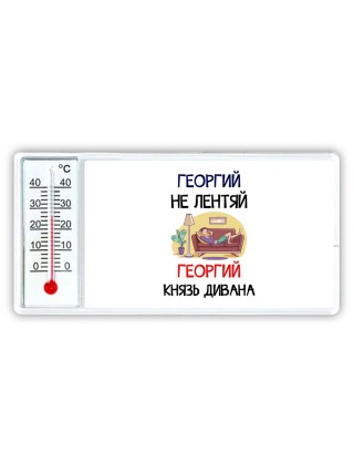 Георгий не лентяй Георгий князь дивана