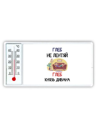 Глеб не лентяй Глеб князь дивана