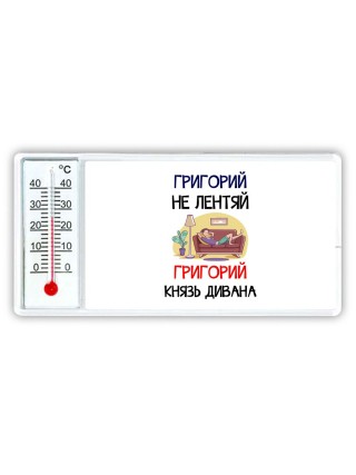 Григорий не лентяй Григорий князь дивана