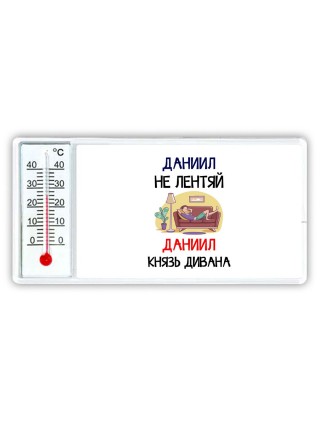 Даниил не лентяй Даниил князь дивана