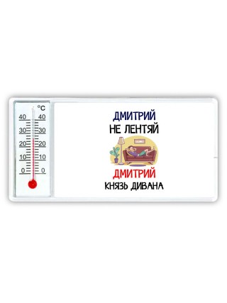 Дмитрий не лентяй Дмитрий князь дивана
