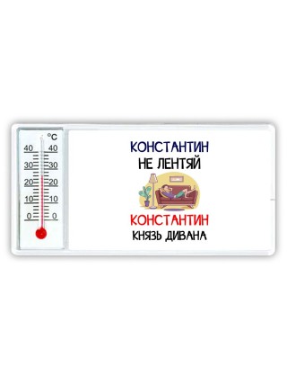 Константин не лентяй Константин князь дивана