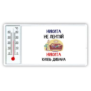 Никита не лентяй Никита князь дивана