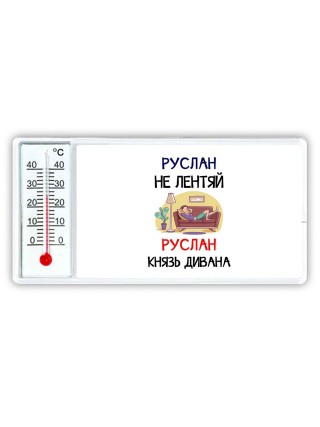 Руслан не лентяй Руслан князь дивана