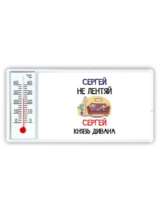 Сергей не лентяй Сергей князь дивана