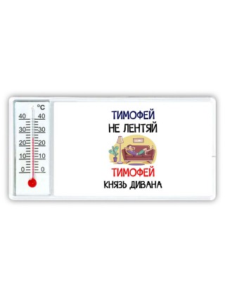 Тимофей не лентяй Тимофей князь дивана