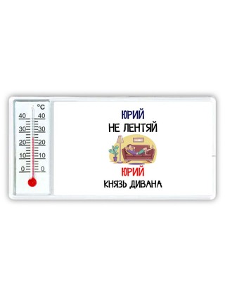 Юрий не лентяй Юрий князь дивана