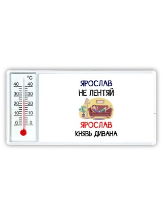 Ярослав не лентяй Ярослав князь дивана