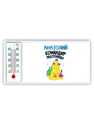 Анатолий командир песочницы
