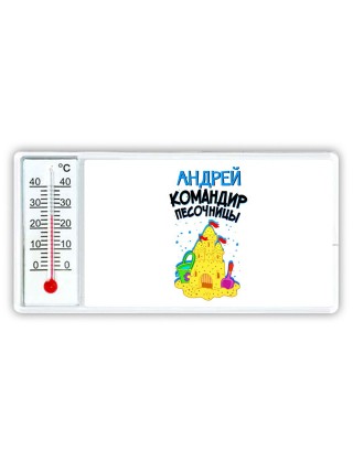 Андрей командир песочницы
