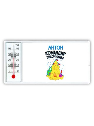 Антон командир песочницы
