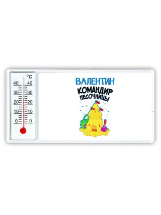 Валентин командир песочницы