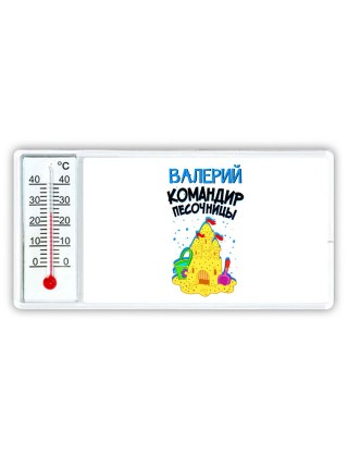 Валерий командир песочницы