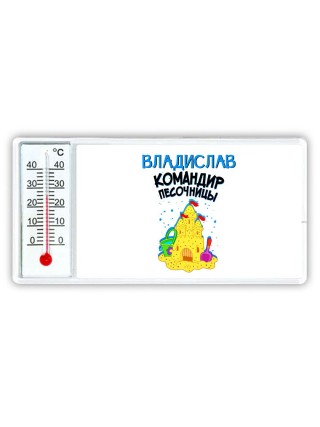 Владислав командир песочницы