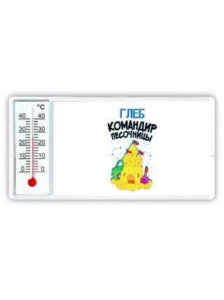 Глеб командир песочницы