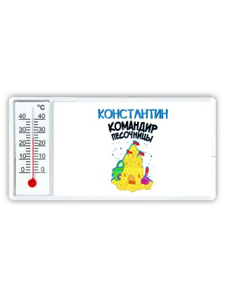 Константин командир песочницы