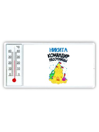 Никита командир песочницы