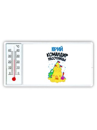 Юрий командир песочницы