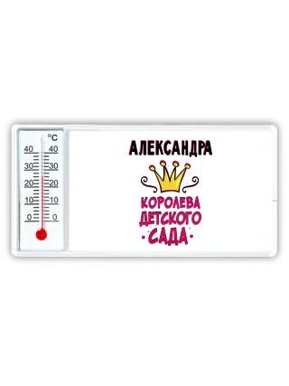 Александра королева детского сада