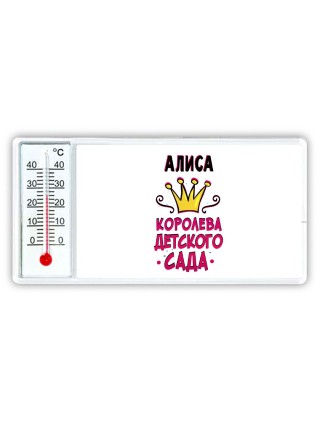Алиса королева детского сада