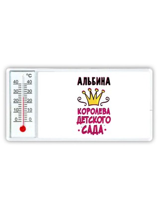 Альбина королева детского сада