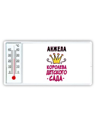 Анжела королева детского сада