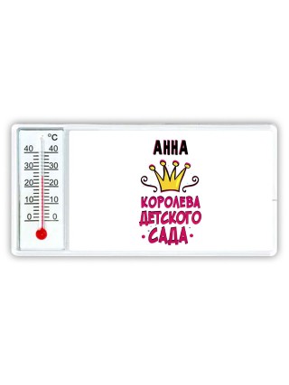 Анна королева детского сада