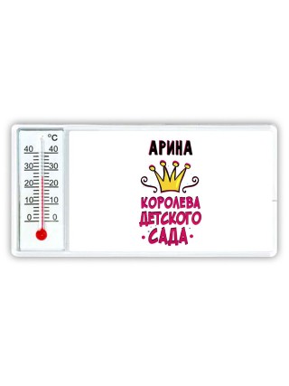 Арина королева детского сада