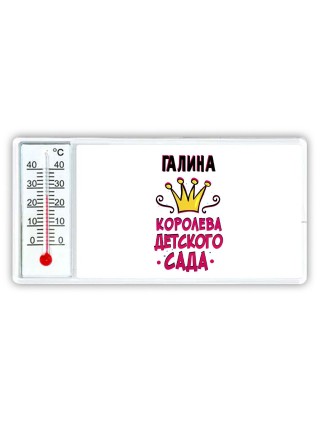 Галина королева детского сада