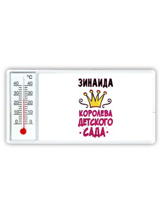 Зинаида королева детского сада
