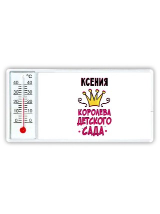 Ксения королева детского сада