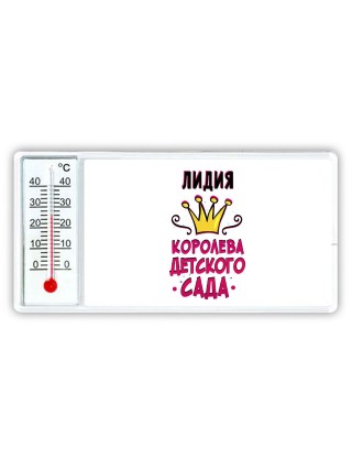 Лидия королева детского сада