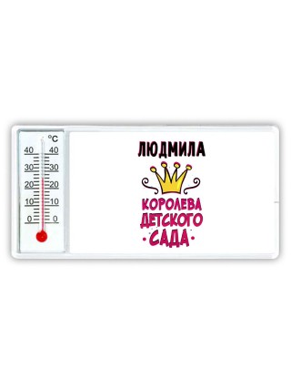 Людмила королева детского сада