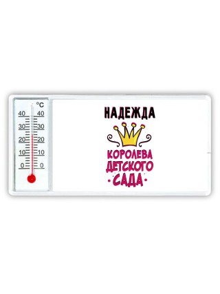 Надежда королева детского сада