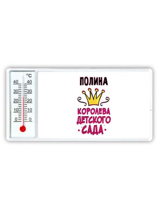 Полина королева детского сада